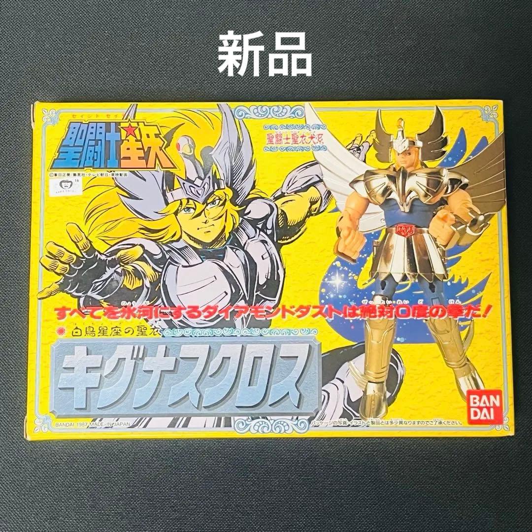 新品　聖闘士星矢　キグナスクロス　聖衣大系