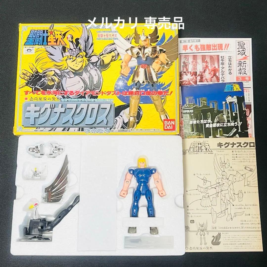 新品　聖闘士星矢　キグナスクロス　聖衣大系