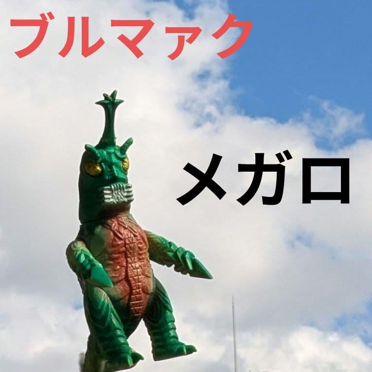 激レア　レトロソフビ　当時物　メガロ　ソフビ　ブルマァク　昭和おもちゃ