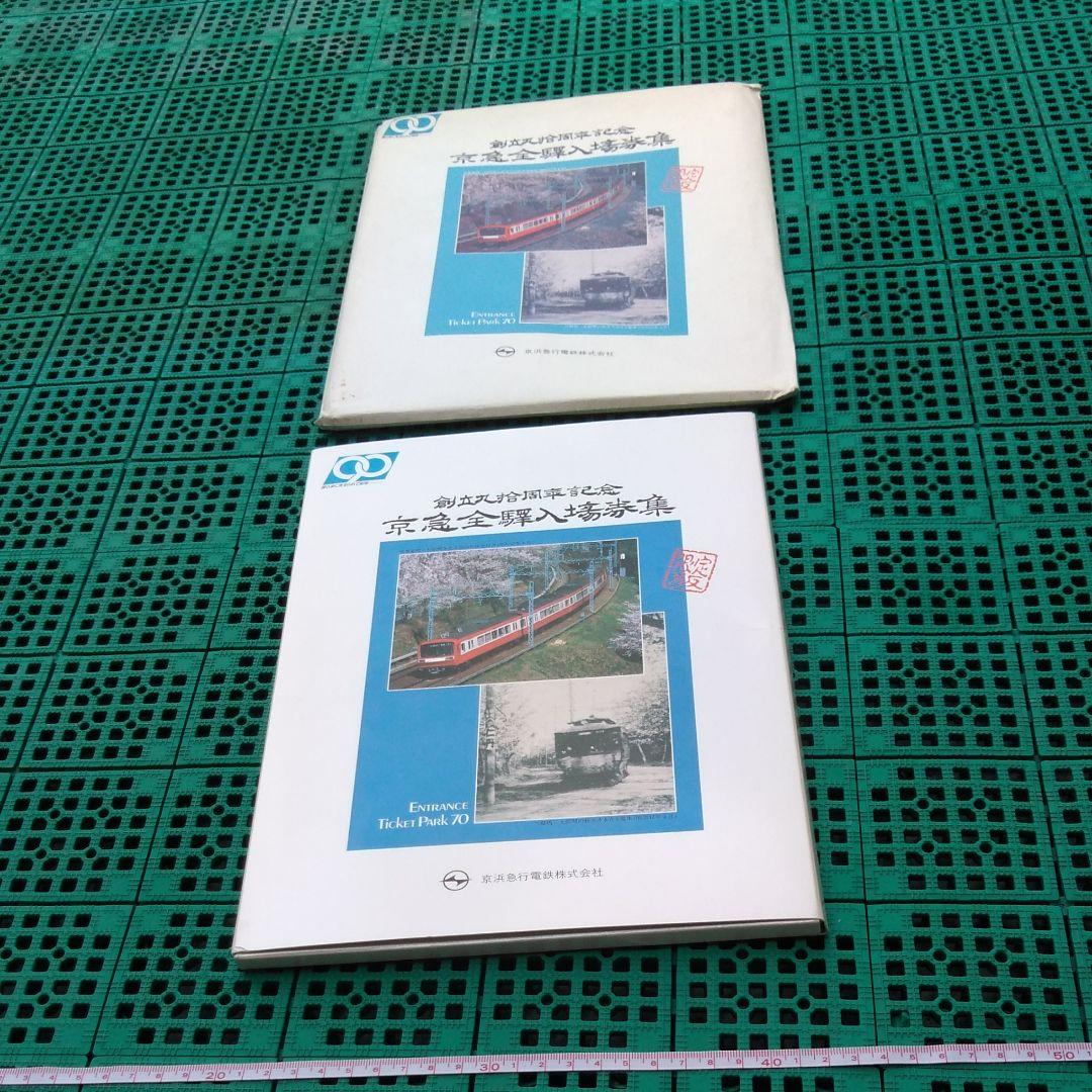 京浜急行　創立９０周年記念　京急全駅入場券集