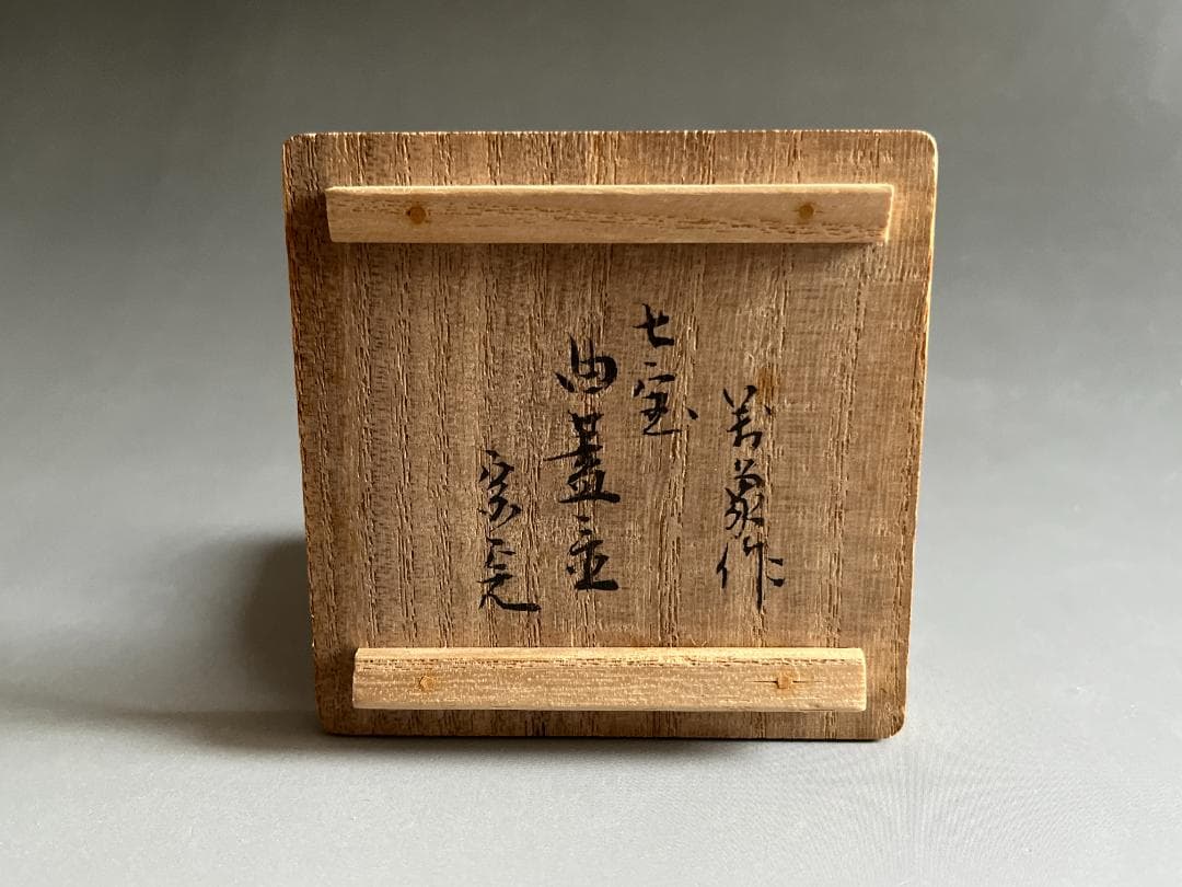 木具師　橋村萬象　七宝　曲蓋置　堀内宗完書付　茶道具　表千家