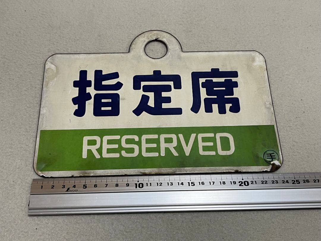 鉄道部品　愛称板　3枚セット