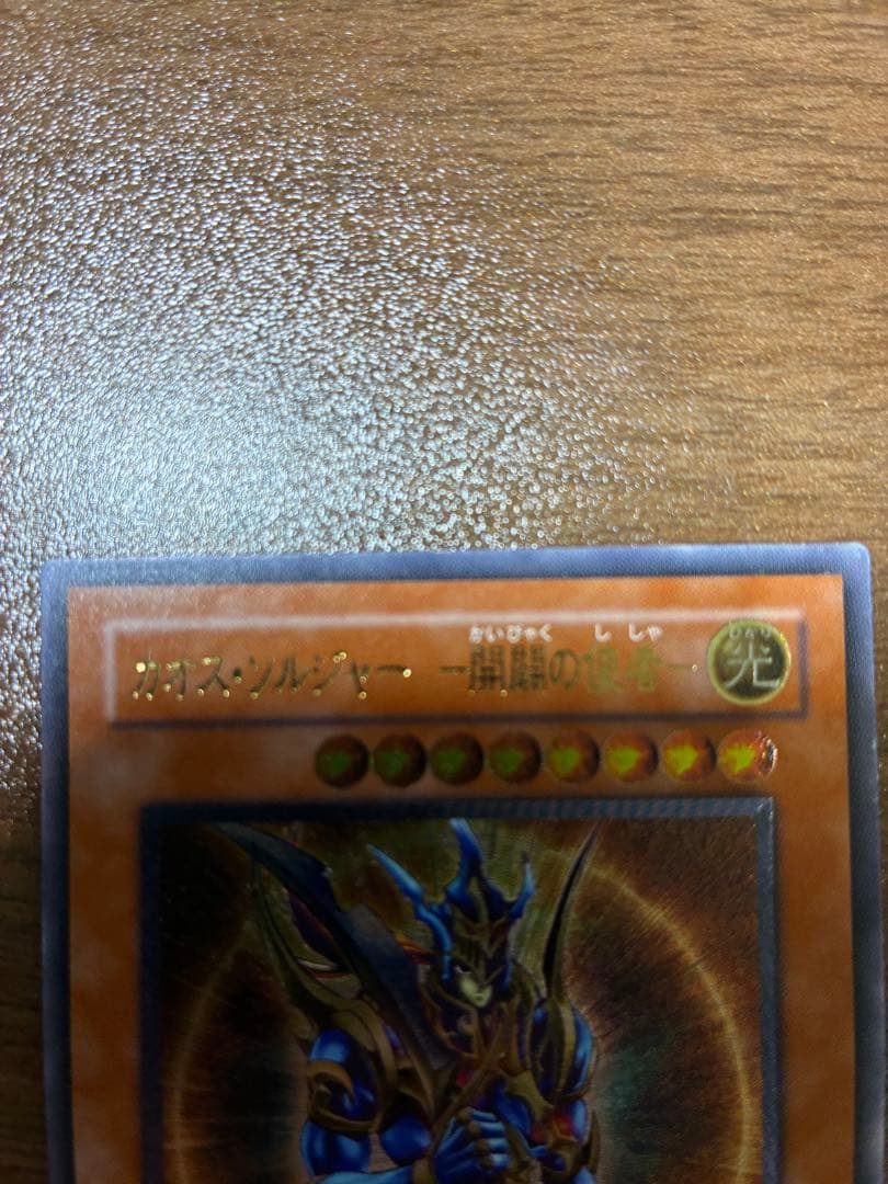 【準美品】カオス・ソルジャー －開闢の使者－ レリーフ アルティメット　遊戯王