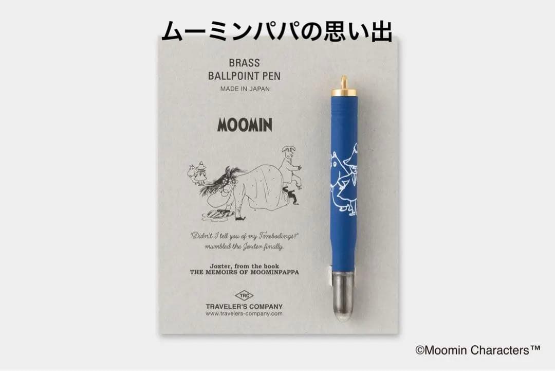 【新品】トラベラーズノートムーミンパパの思い出　のブラスボールペン