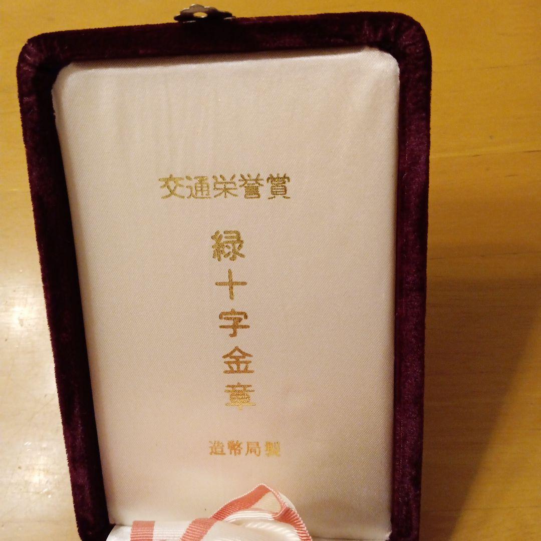 【レア 完品】交通栄誉章 緑十字 金章 共箱 綬付  純銀 勲章 徽章 記念章