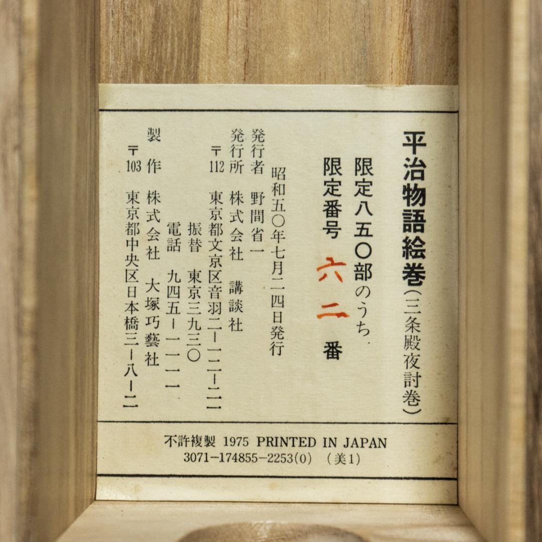 平治物語絵巻 三条殿夜討巻　(ボストン美術館所蔵)　 昭和50年　講談社発行