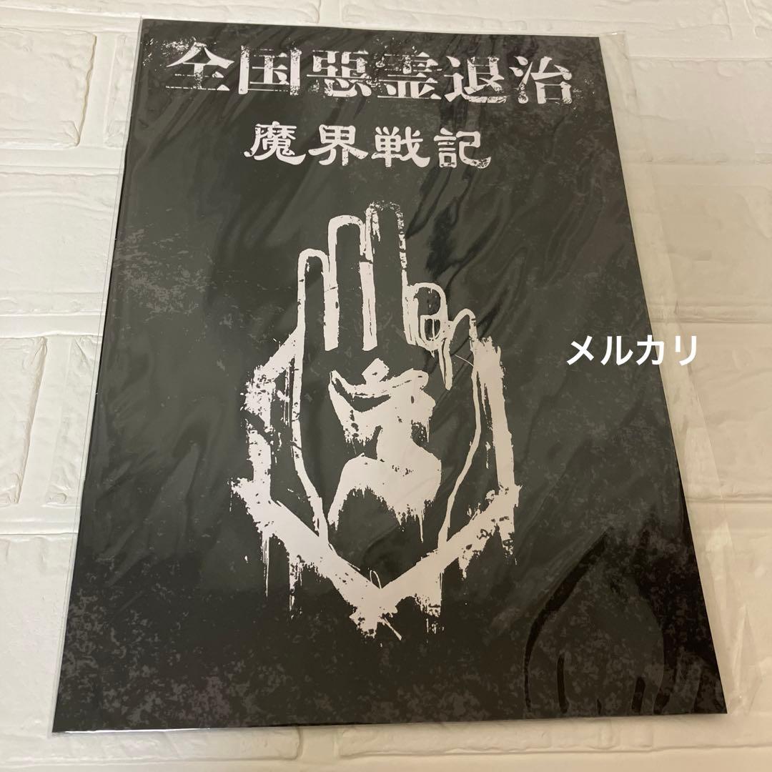 新品未開封　真天地開闢集団ジグザグ 全国悪霊退治 魔界戦記