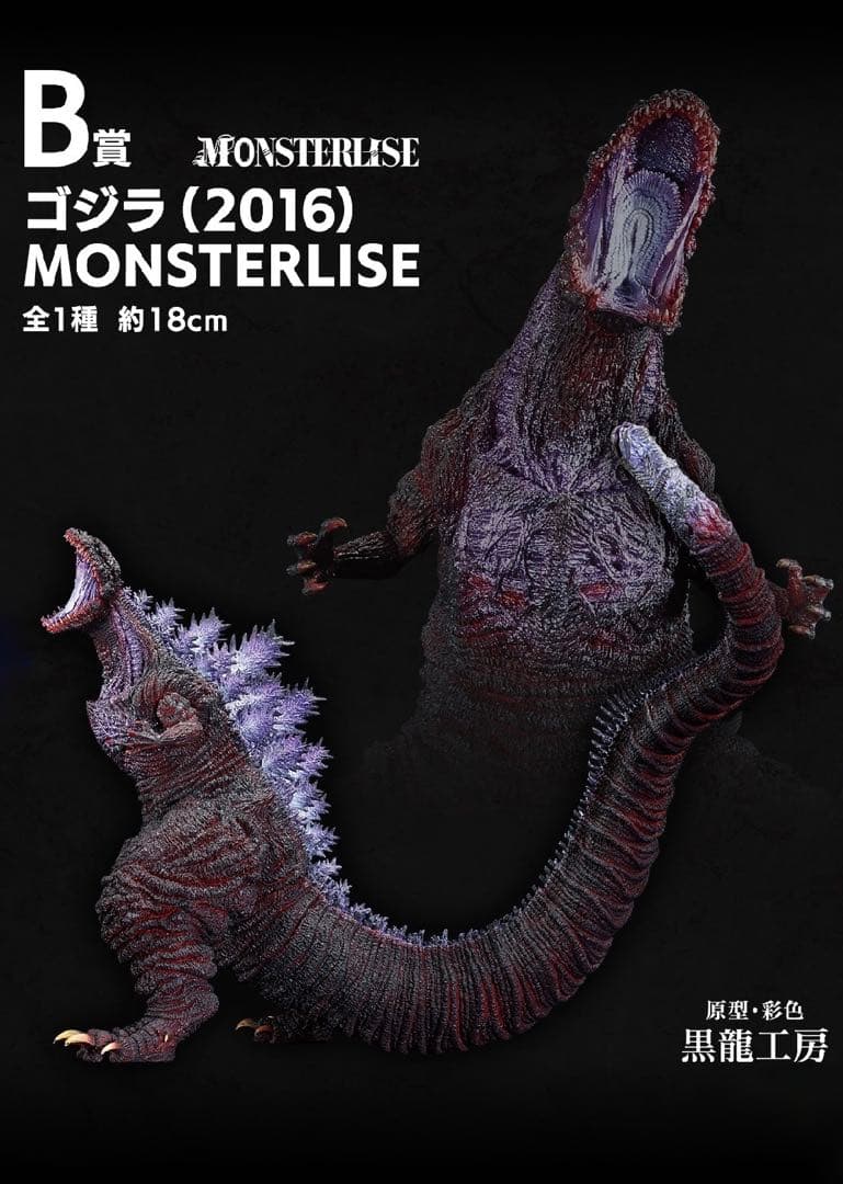 シン・ゴジラ ゴジラ(2016) B賞 一番くじ 新品・未開封