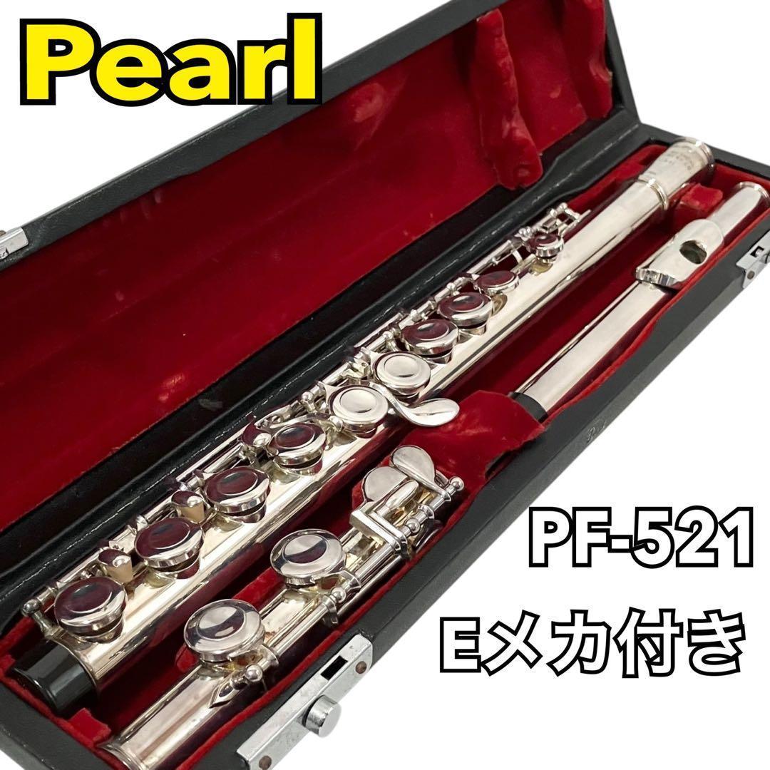 Pearl フルート PF-521 Eメカ付 ケース付 パール 吹奏楽 合奏