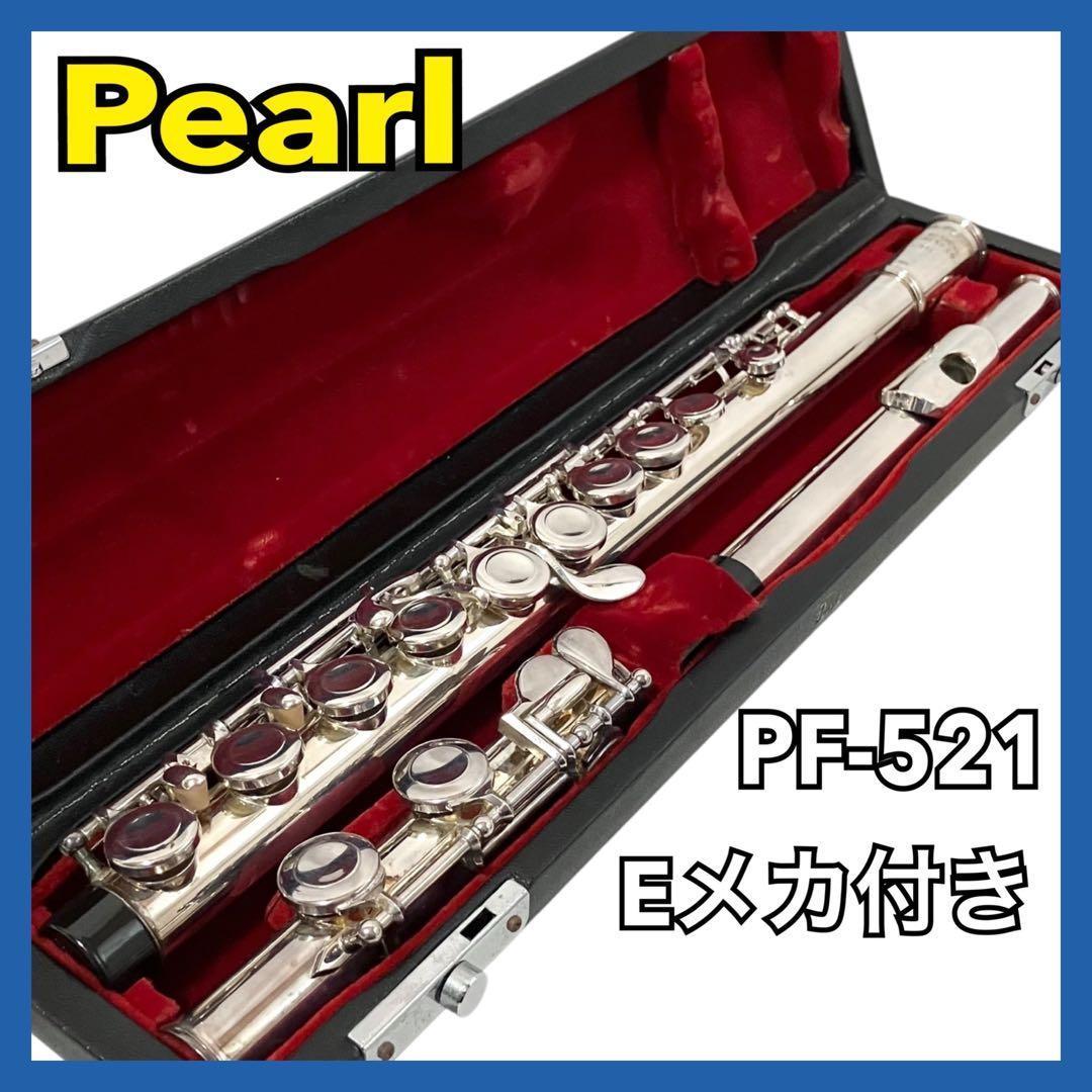 Pearl フルート PF-521 Eメカ付 ケース付 パール 吹奏楽 合奏