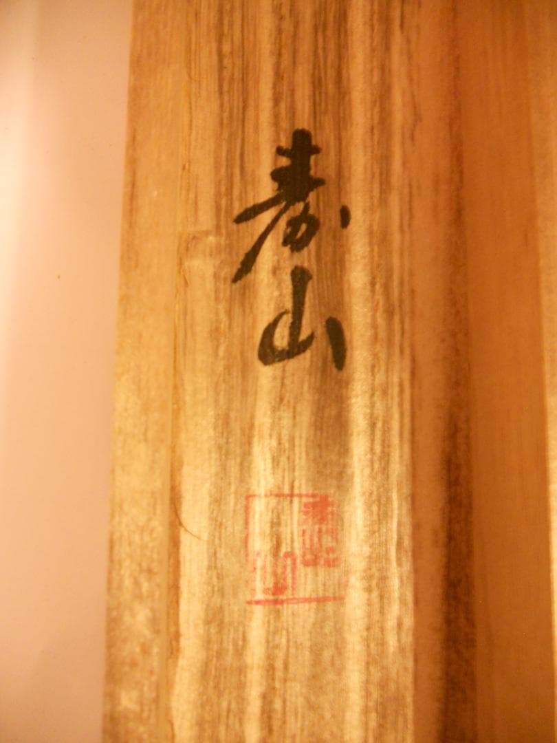 掛け軸 寿山 作『 牧童 』 絹本 希少 軸装 茶道具 掛軸 美品 です。