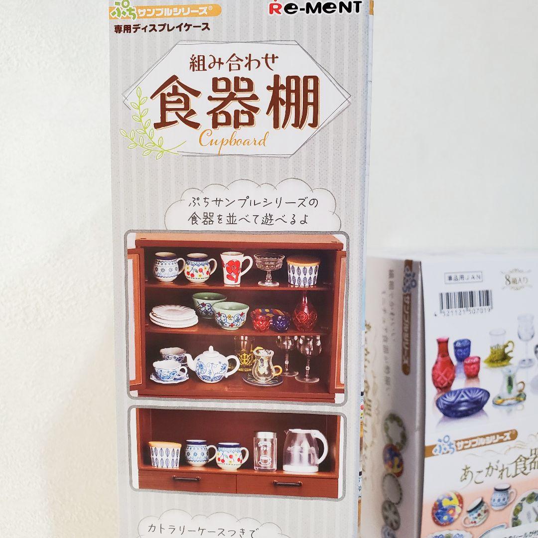 【２個セット】組み合わせ食器棚＆あこがれ食器コレクション　リーメントぷちサンプル