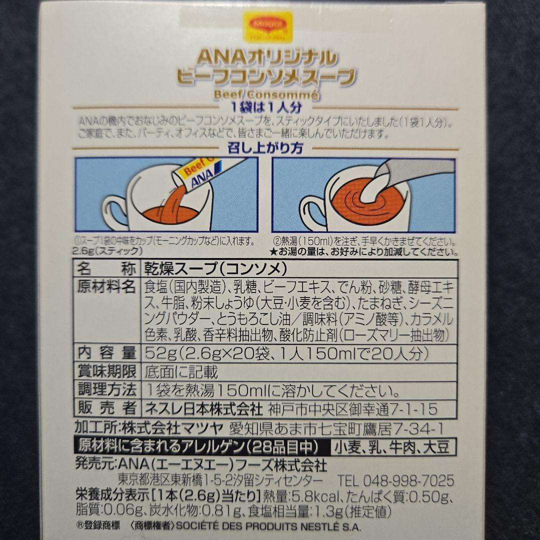 【新品未使用】ANAオリジナルビーフコンソメスープ《20袋×8箱》