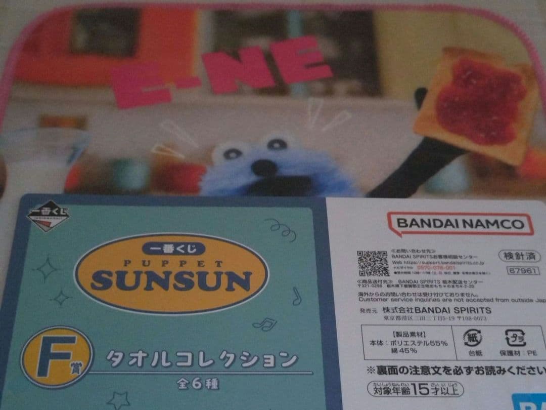 パペットスンスン 一番くじ B賞 ぬいぐるみ付トートバッグ＆おまけ