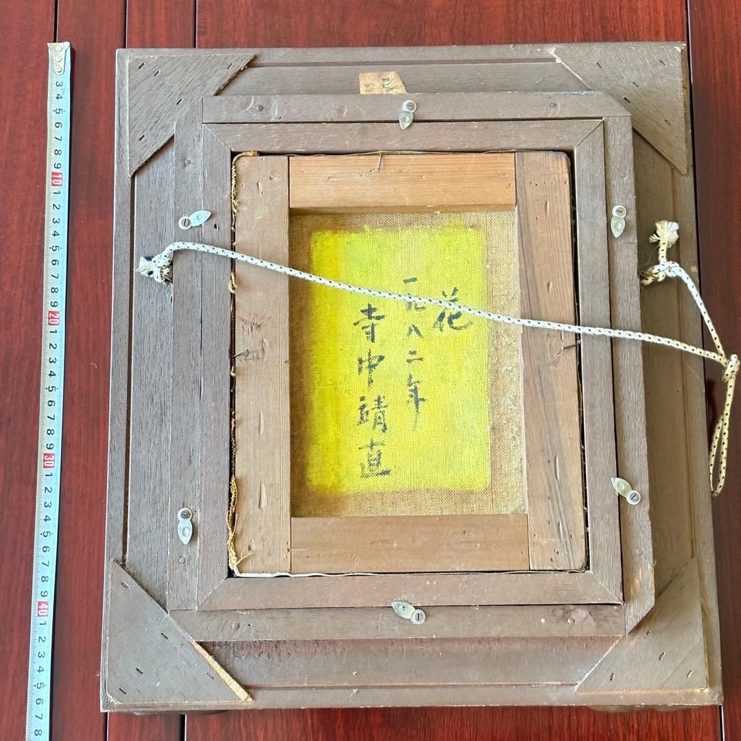 寺中靖直 油彩「花」 額装 和歌山県出身 新構造社委員 油絵 油画