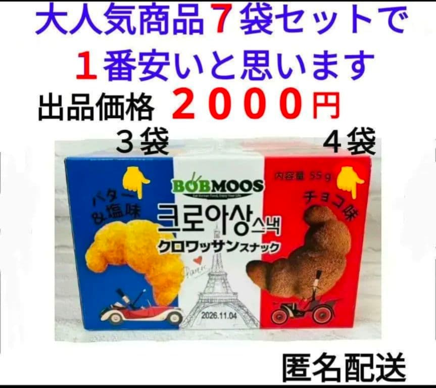 大人気商品　韓国クロワッサンスナック バター＆塩 チョコ ７袋　セット