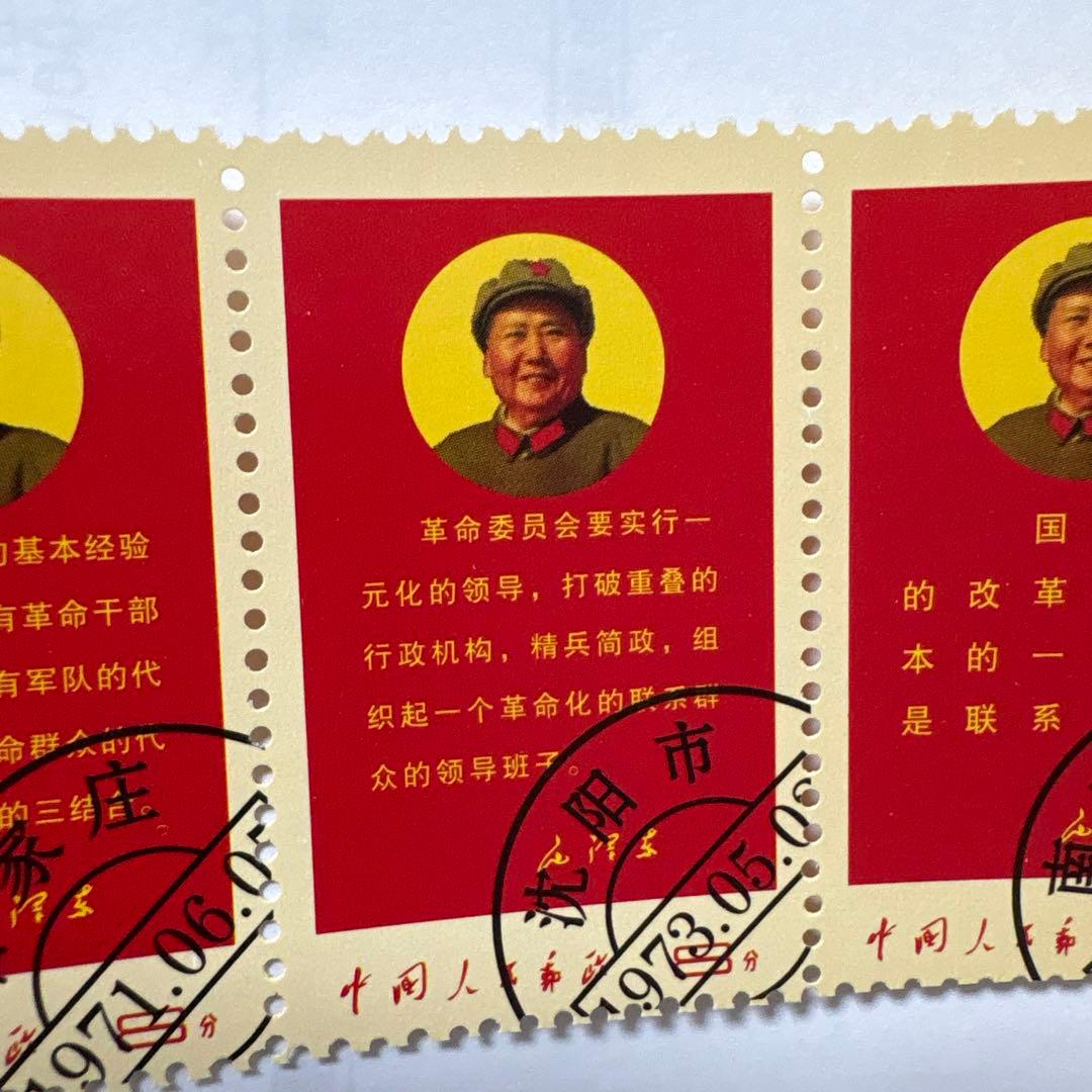毛沢東 使用済切手 1973年 5枚セット