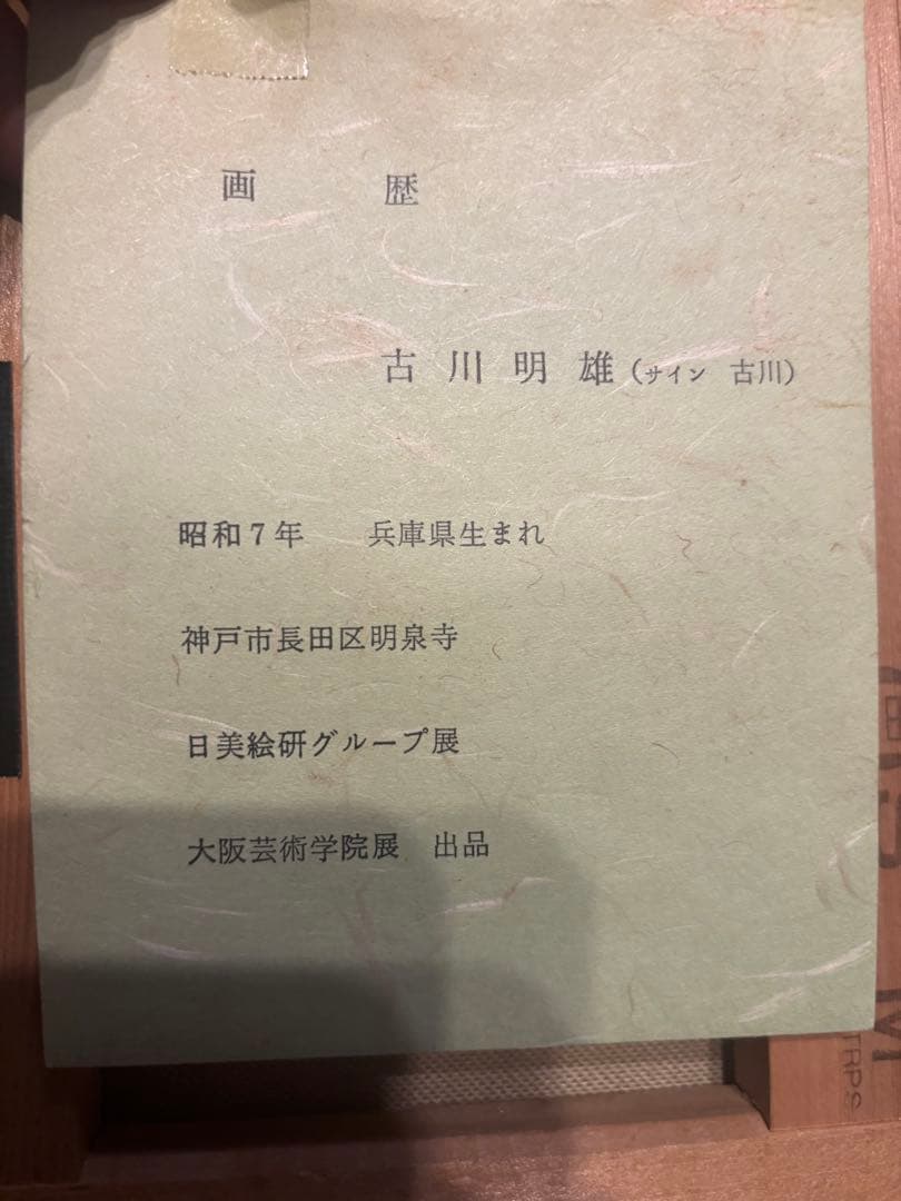 古川明雄 野の花