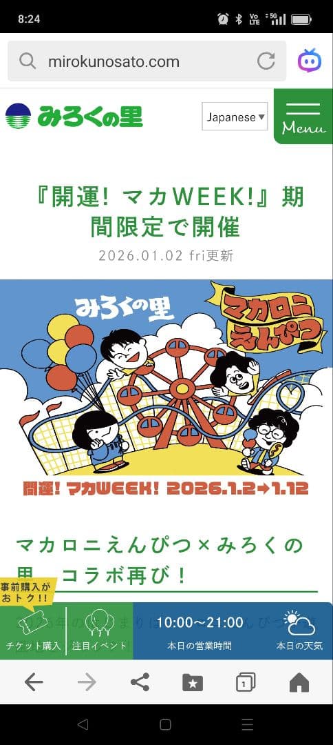 【ラスト1】みろくの里 2026コラボ 福袋 マカロニえんぴつ