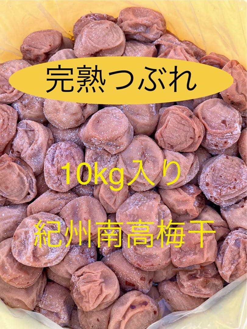 完熟つぶれ白干し　紀州産　無添加　無選別　10kg入り