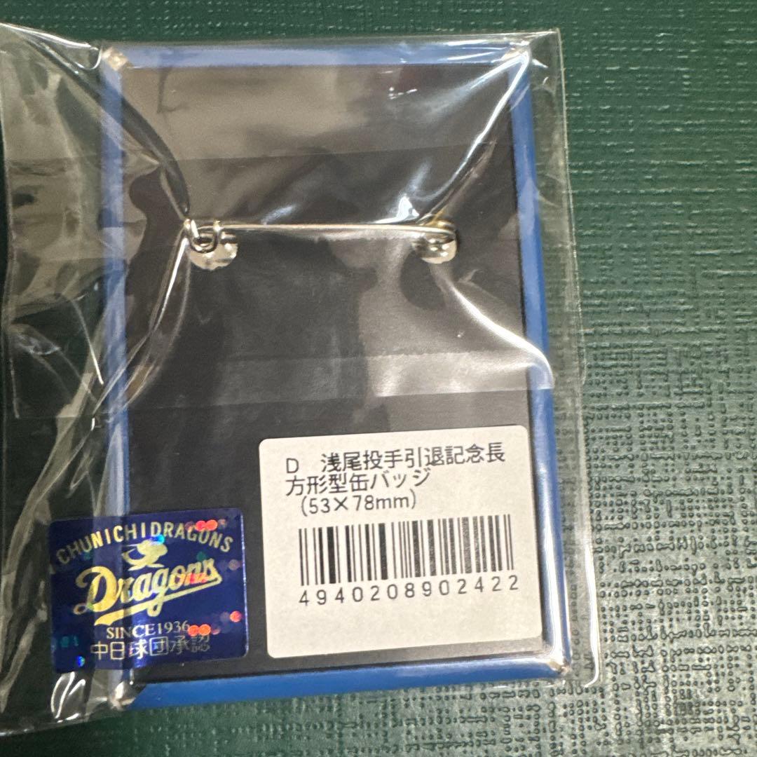 中日ドラゴンズ　浅尾投手引退記念品5点セット　新品未使用品