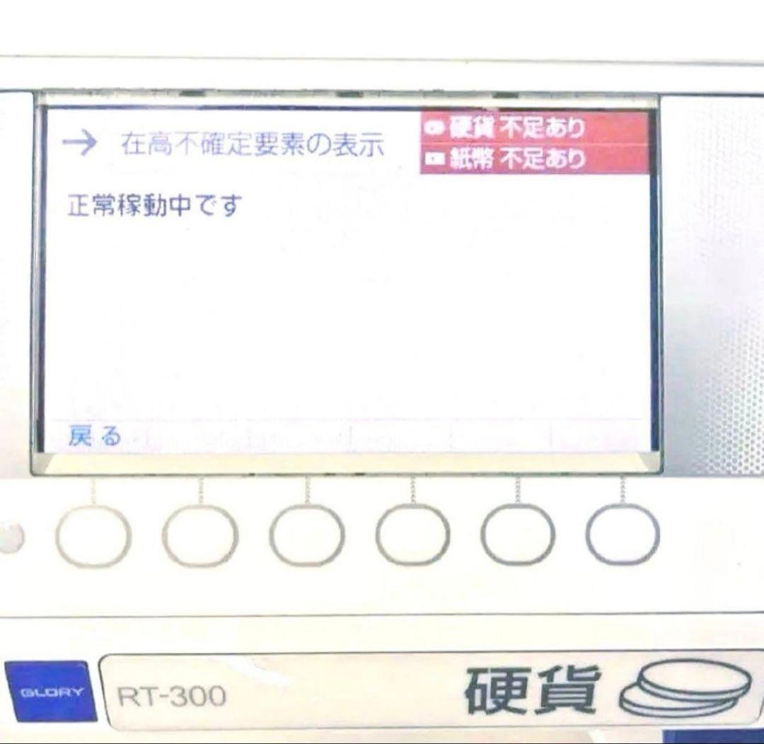 【新紙幣 新硬貨対応】自動釣銭機 RT-300-H RAD-300 その他付属品