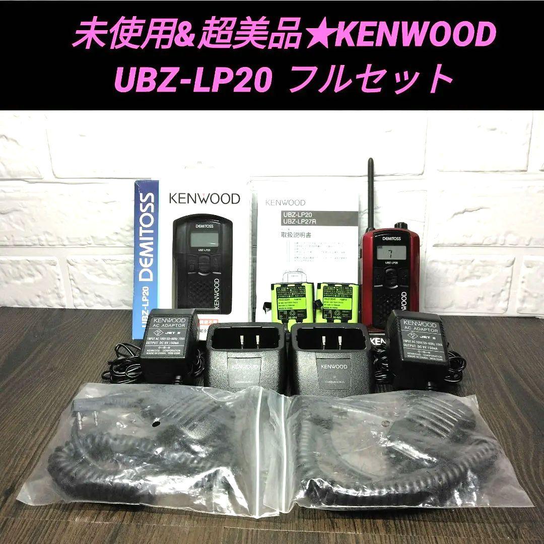 未使用&超美品★KENWOOD UBZ-LP20 フルセット 特小トランシーバー