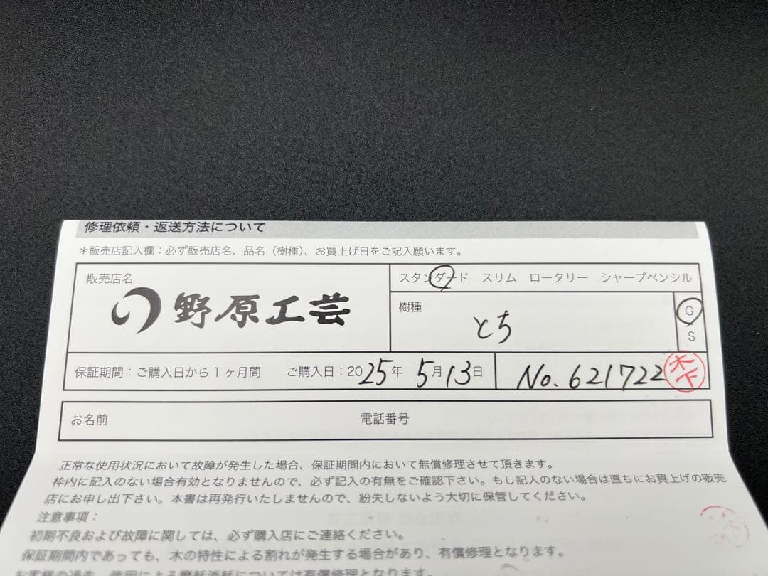 野原工芸　ボールペン　スタンダード　栃　縮木