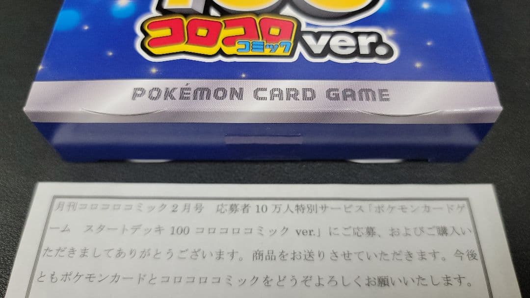 ポケモンカード スタートデッキ 100 コロコロ ver.　新品未開封