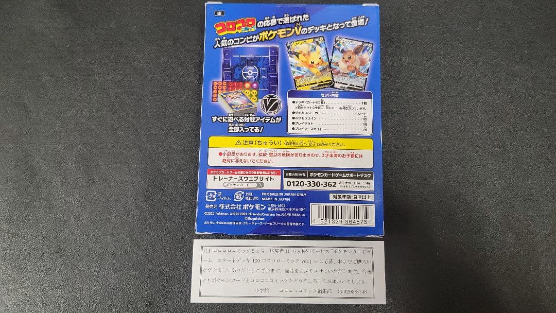 ポケモンカード スタートデッキ 100 コロコロ ver.　新品未開封