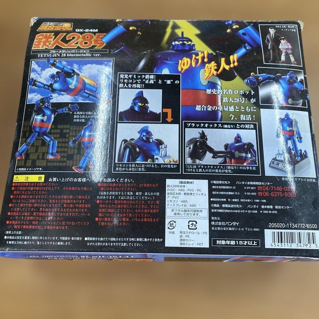 ⑦鉄人28号☆ブルーメタリックバージョン