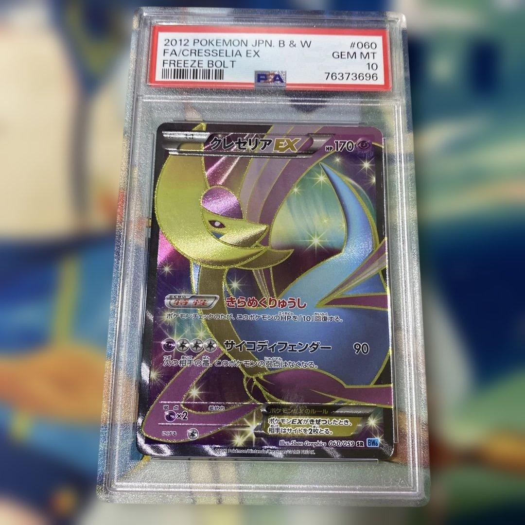 PSA10 アンリミ クレセリアEX SR / BW6 060/059 旧カード