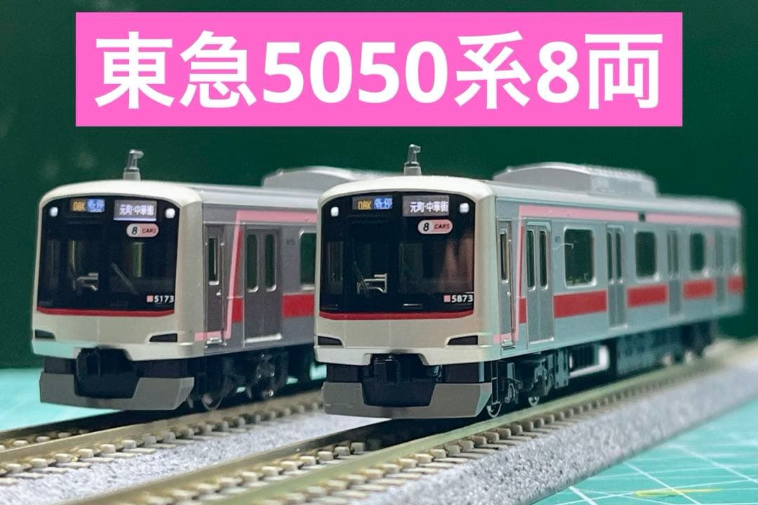 【一部加工あり】KATO 10-1424 東急電鉄5050系　8両セット