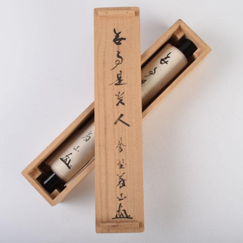 掛軸　紫野　上田義山筆　一行書　「無事是貴人」　共箱　C　8683A