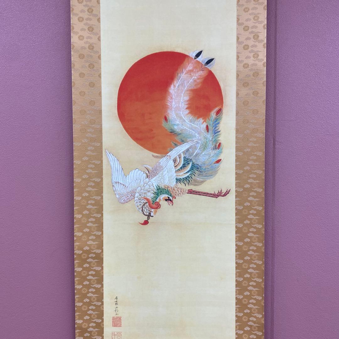美品 掛け軸 伊藤若冲筆「日出鳳凰図」縁起物 日の出 花鳥 ボストン美術館
