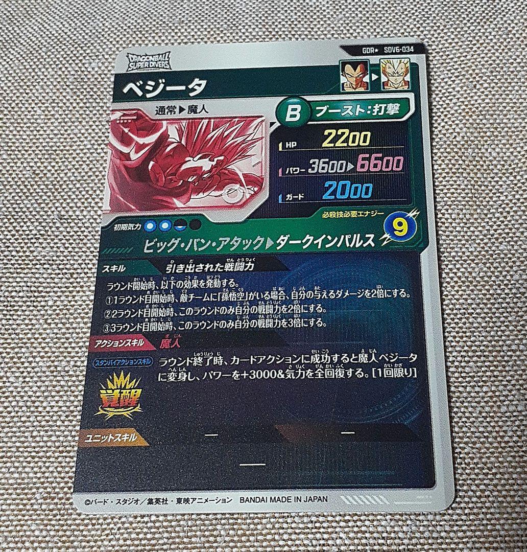 ドラゴンボールスーパーダイバーズ　ベジータ　パラレル