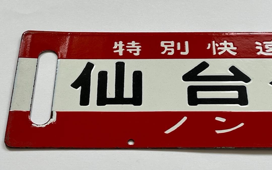 JR東日本サボ 両面行先板 特別快速 仙山 ノンストップ 仙台-山形 幅59cm