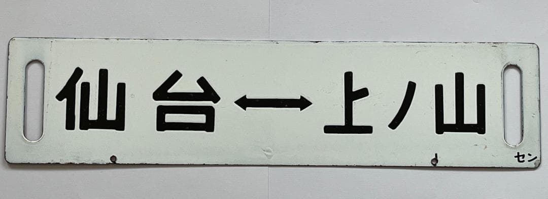 JR東日本サボ 両面行先板 特別快速 仙山 ノンストップ 仙台-山形 幅59cm