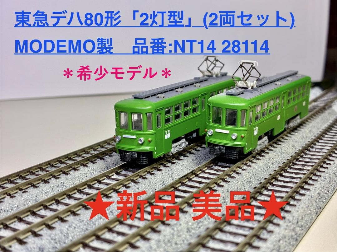東急 デハ80形 2灯型(2輌セット) MODEMO製 NT14 ＊新品・美品＊
