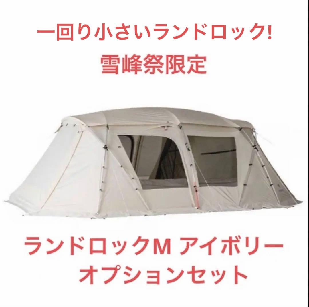 雪峰祭限定　ランドロックM アイボリー　オプションセット