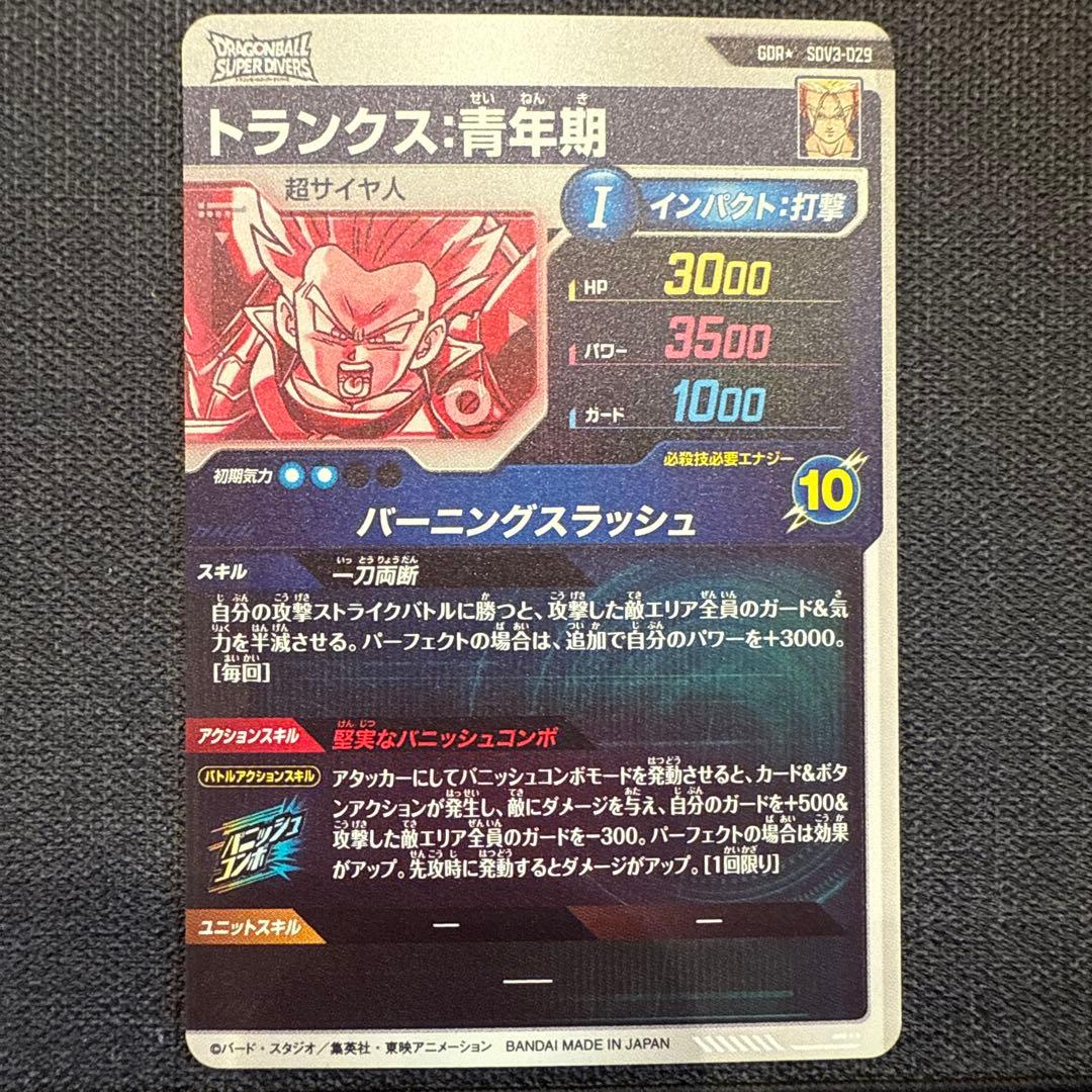 ドラゴンボールダイバーズ　SDV3-029 GDR トランクス青年期　パラレル