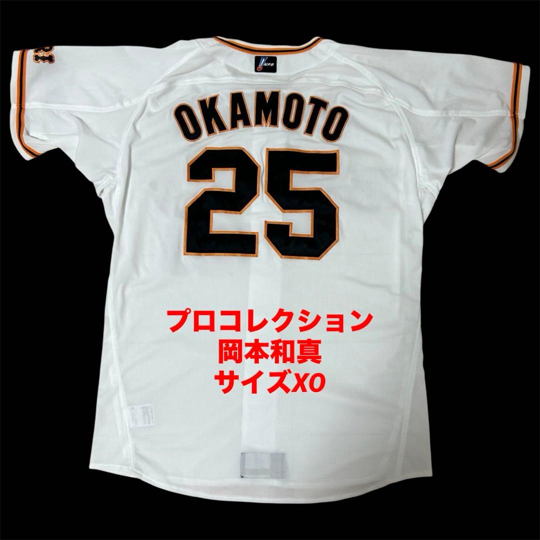 岡本和真　読売ジャイアンツ　ミズノ　プロコレクション　ユニフォーム　サイズXO