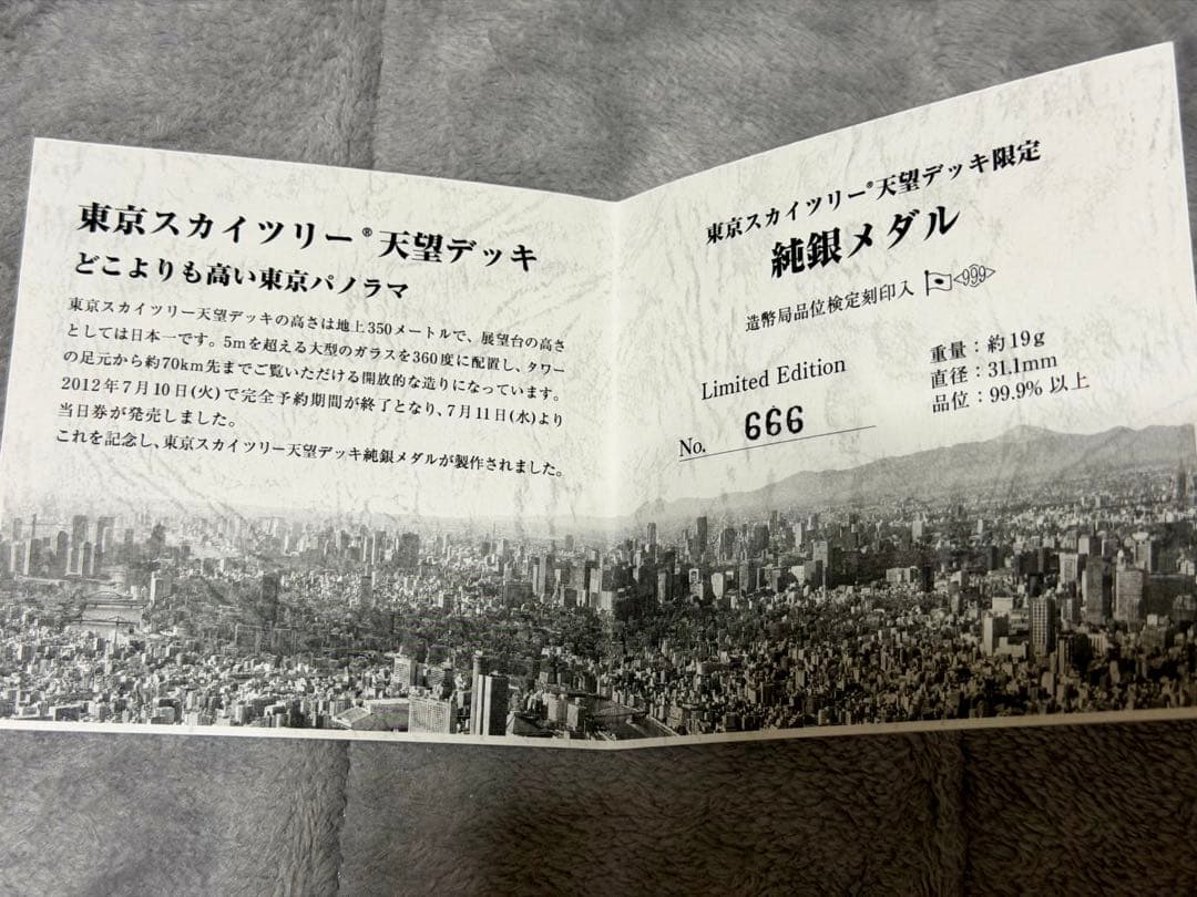 東京スカイツリー　展望デッキ限定　2013年　純銀メダル