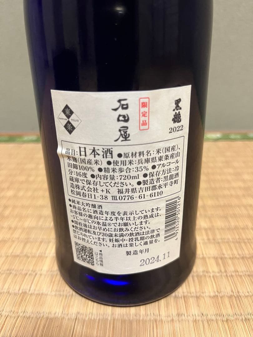 【限定・極美品】黒龍 純米大吟醸 石田屋 木箱入り720ml 2022年
