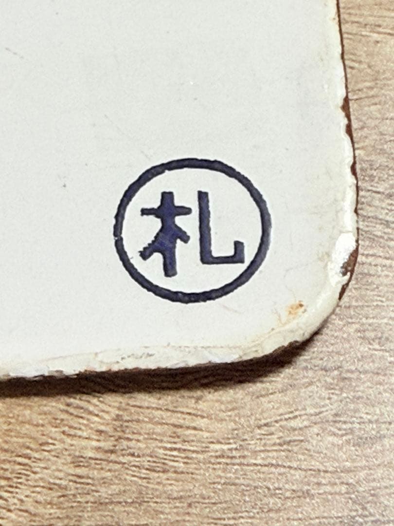 国鉄　愛称板　羊蹄　うちうら　一部座席指定　札　ホーロー　琺瑯