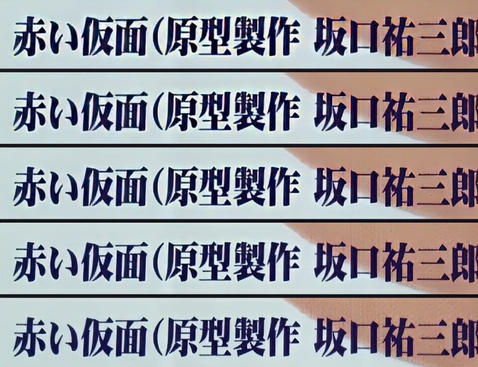 赤い仮面 坂口祐三郎/原型製作 未開封新品