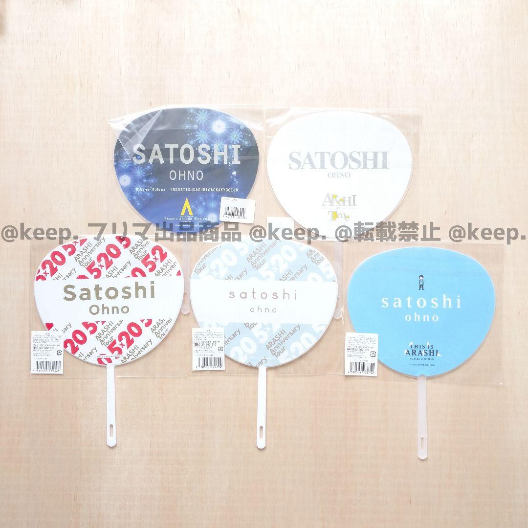 セット販売希望 新品 未使用 美品 嵐 大野智 うちわ ペンラ 29本