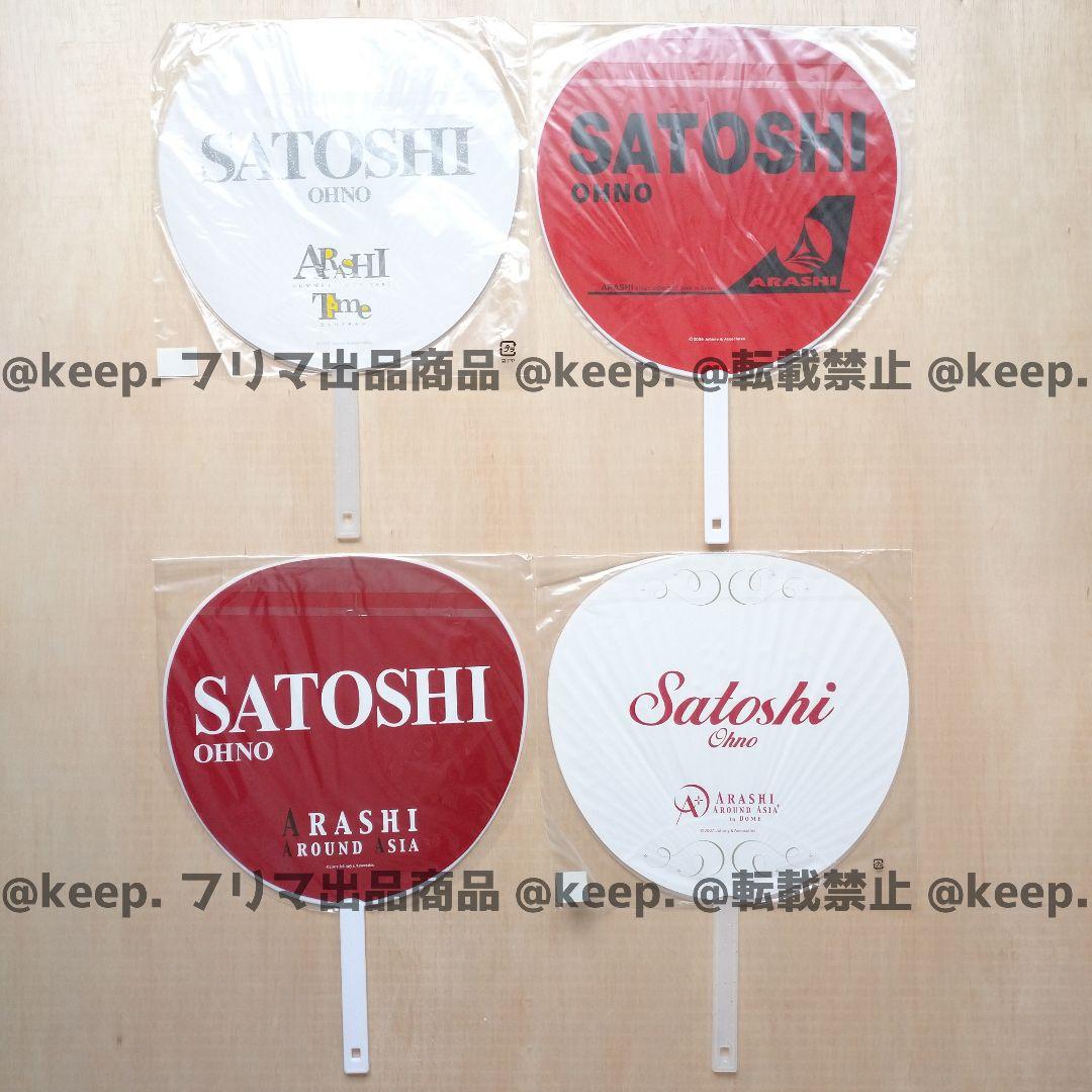 セット販売希望 新品 未使用 美品 嵐 大野智 うちわ ペンラ 29本