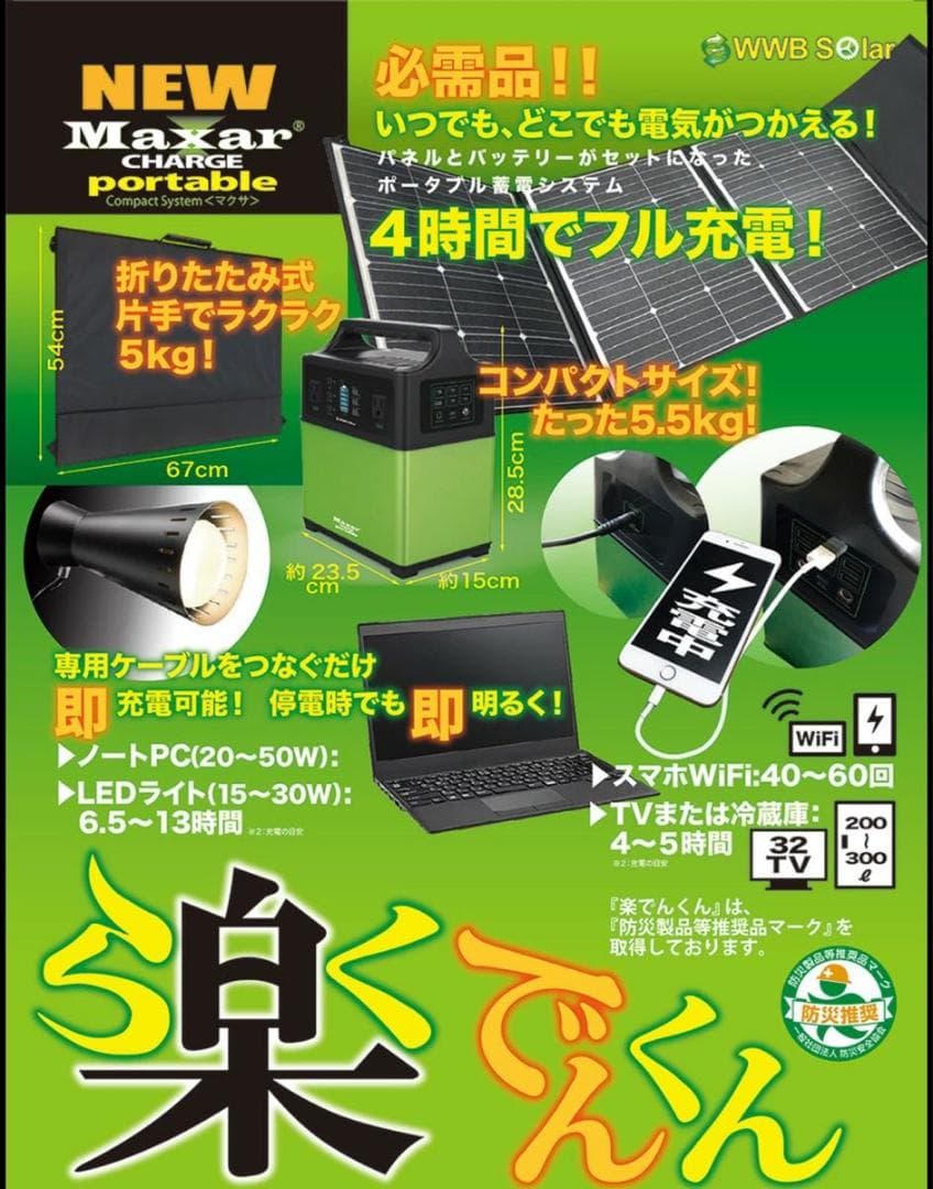 未使用●Maxar(マクサ)● ポータブル電源 楽でんくん&太陽光パネルセット
