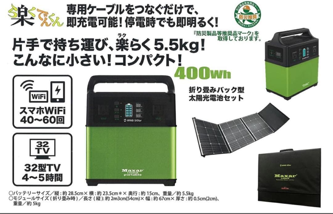 未使用●Maxar(マクサ)● ポータブル電源 楽でんくん&太陽光パネルセット